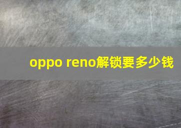 oppo reno解锁要多少钱